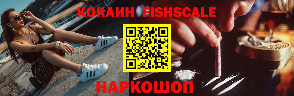 Кокаин Эквадор  КОКАИН Fish Scale  Вход с VPN  Россошь 